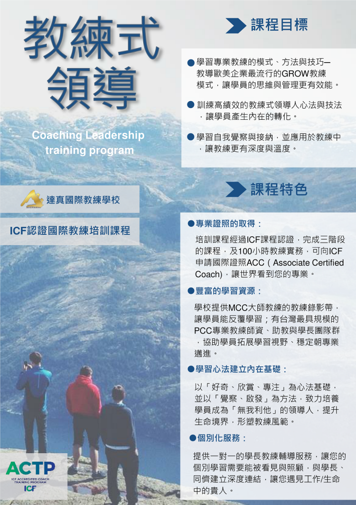 ICF 國際教練認證ACC 培訓課程-達真初階班第28期 – 國際教練聯盟台灣總會