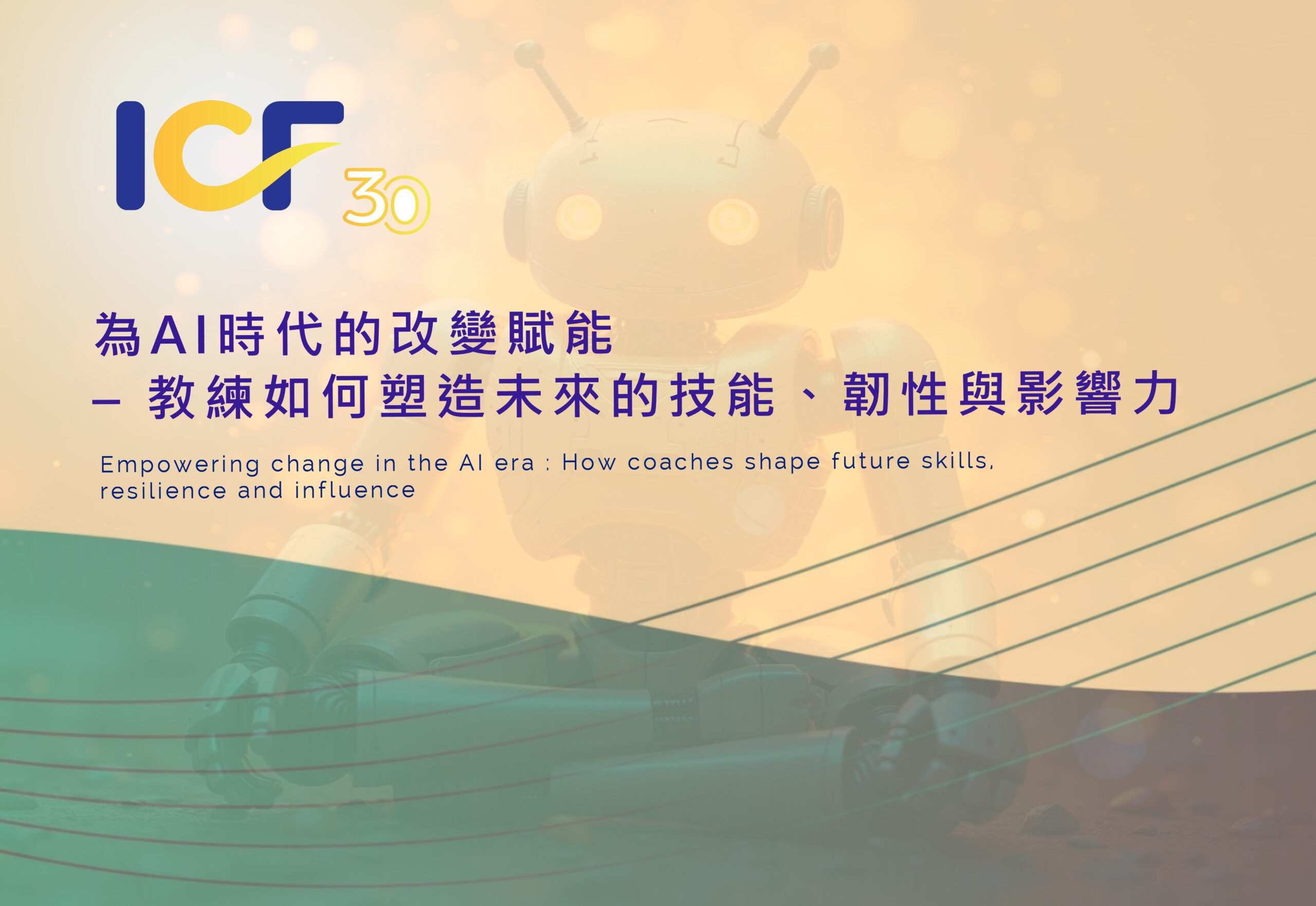 2025雙年會《為AI時代的改變賦能》11/8單日場兩人同行價