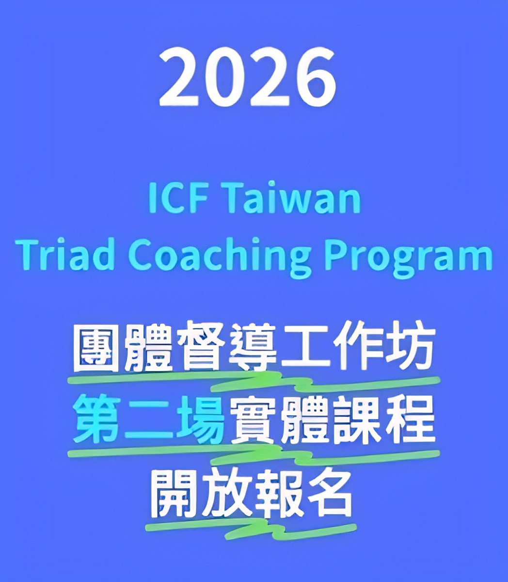 ICFT 2026 Triad Coaching Program【團體督導工作坊】 實體課程第二場報名