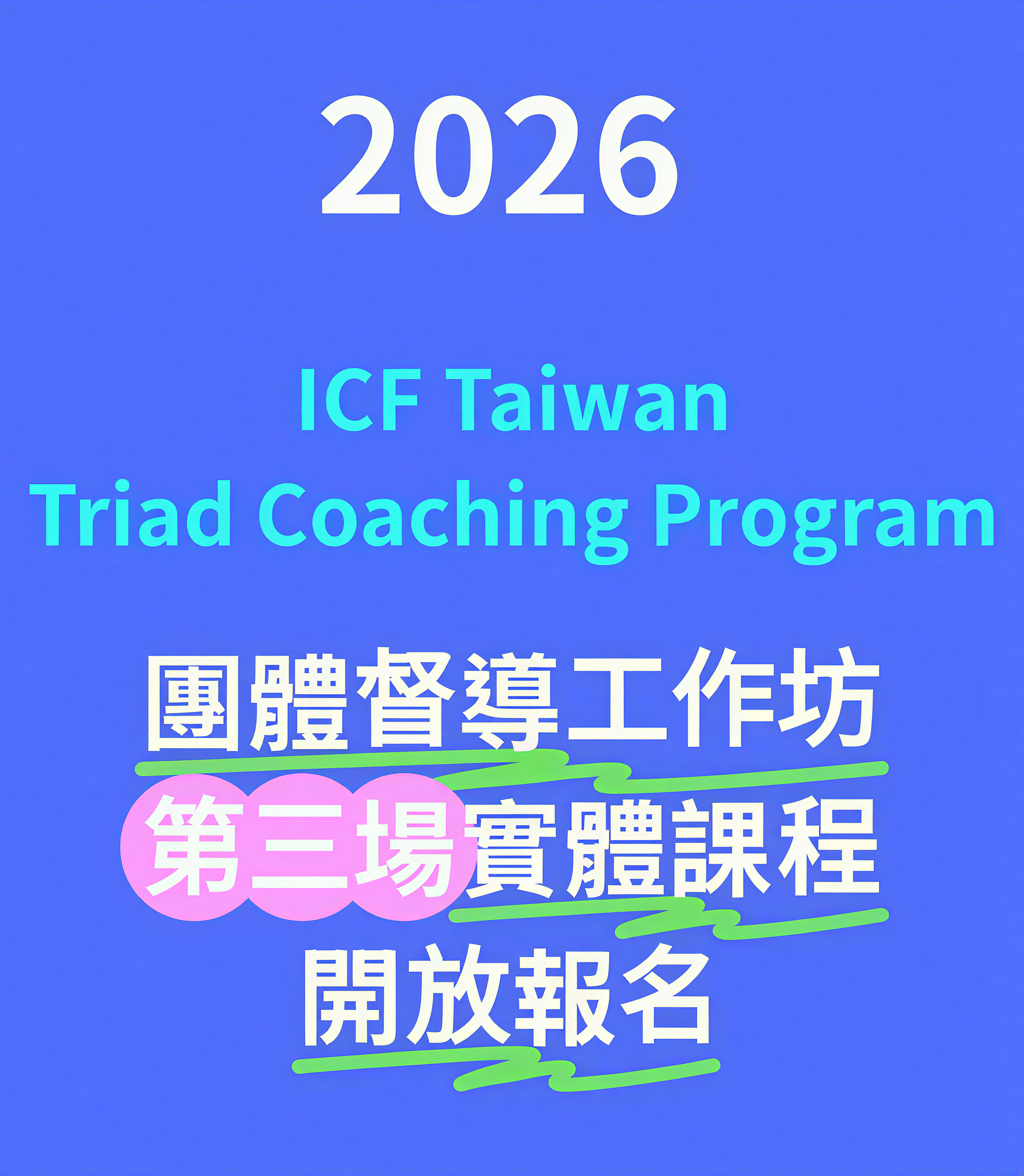 ICFT 2026 Triad Coaching Program【團體督導工作坊】 實體課程第三場報名